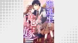 海運王の身代わり花嫁～こんなに愛されるなんて聞いてません！～【分冊版】（マーマレードコミックス）