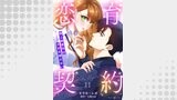 恋育契約～極上御曹司は溺愛を隠さない～【分冊版】（マーマレードコミックス）
