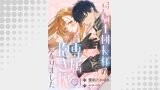 コワモテ騎士団長様の専属抱き枕になりました（１）