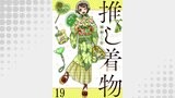 推し着物 連載版（BC）