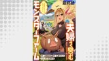夫婦で営むモンスターファーム ～目指せ、まったりスローライフ～ WEBコミックガンマぷらす連載版　最終話