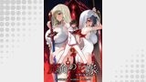 魔剣の花嫁（異世界BC）