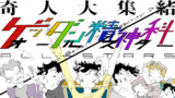 【奇人大集結】ゲッダン精神科オールスター│主要キャラクター完全解説