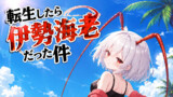 転生したら伊勢海老だった件 ～人間のつもりなんだけど触角と尻尾が生えてます～