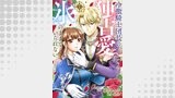 冷徹騎士団長の独占愛に氷のままでいられない（comic スピラ）
