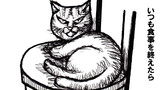 ねこ先生の日記　劇画風味