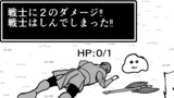 HPが１しかないのですぐに全滅してしまう勇者パーティ
