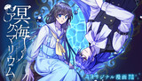 【読切】冥海アクマリウム