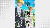 傍観者の恋【単話売】（FK comics）