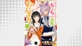 聖女じゃないと追放されたので、もふもふ従者(聖獣)とおにぎりを握る（コミック） 分冊版