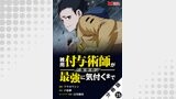 雑用付与術師が自分の最強に気付くまで（コミック） 分冊版 ： 25