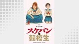 スケバンと転校生 分冊版