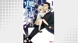 魔王様、リトライ！（コミック） 分冊版 ： 17