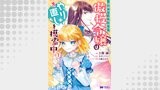 悪夢から目覚めた傲慢令嬢はやり直しを模索中（コミック） 分冊版