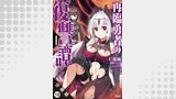 再臨勇者の復讐譚（コミック） 分冊版（モンスターコミックス）