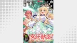 無駄だと追放された【宮廷獣医】、獣の国に好待遇で招かれる～森で助けた神獣とケモ耳美少女達にめちゃくちゃ溺愛されながらスローライフを楽しんでる～（コミック） 分冊版（モンスターコミックス）