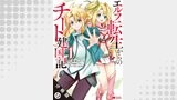 エルフ転生からのチート建国記（コミック） 分冊版（モンスターコミックス）