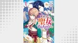 わたし、聖女じゃありませんから（コミック） 分冊版