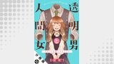透明男と人間女～そのうち夫婦になるふたり～ 分冊版 ： 32