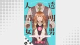 透明男と人間女～そのうち夫婦になるふたり～ 分冊版 ： 44