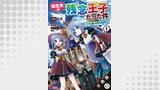 転生先が残念王子だった件 ～今は腹筋１回もできないけど痩せて異世界救います～（コミック） 分冊版 ： 17