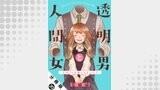 透明男と人間女～そのうち夫婦になるふたり～ 分冊版 ： 20