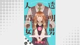 透明男と人間女～そのうち夫婦になるふたり～ 分冊版 ： 24