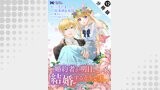 婚約者が明日、結婚するそうです。（コミック） 分冊版（モンスターコミックスｆ）