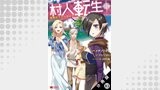 村人転生 最強のスローライフ（コミック）分冊版（モンスターコミックス）