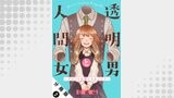 透明男と人間女～そのうち夫婦になるふたり～ 分冊版 ： 2