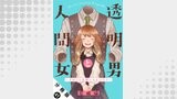 透明男と人間女～そのうち夫婦になるふたり～ 分冊版 ： 41