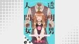 透明男と人間女～そのうち夫婦になるふたり～ 分冊版 ： 19