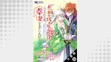 「お前が代わりに死ね」と言われた私。妹の身代わりに冷酷な辺境伯のもとへ嫁ぎ、幸せを手に入れる（コミック） 分冊版 ： 20