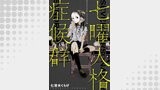 七曜人格症候群 分冊版（webアクションコミックス）