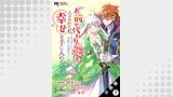 「お前が代わりに死ね」と言われた私。妹の身代わりに冷酷な辺境伯のもとへ嫁ぎ、幸せを手に入れる（コミック） 分冊版 ： 7