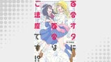 百合オタに百合はご法度です!? 分冊版
