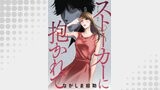 ストーカーに抱かれて 分冊版 ： 2