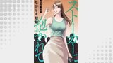 ストーカーに抱かれて 分冊版 ： 25