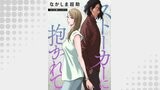 ストーカーに抱かれて 分冊版 ： 18