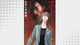 ストーカーに抱かれて 分冊版 ： 24
