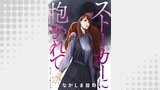ストーカーに抱かれて 分冊版 ： 6