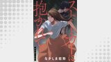 ストーカーに抱かれて 分冊版 ： 17