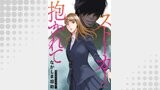 ストーカーに抱かれて 分冊版 ： 52
