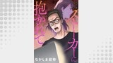 ストーカーに抱かれて 分冊版 ： 45