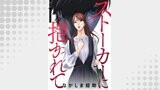 ストーカーに抱かれて 分冊版 ： 5