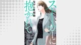 ストーカーに抱かれて 分冊版 ： 23