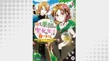極めた薬師は聖女の魔法にも負けません ～コスパ悪いとパーティ追放されたけど、事実は逆だったようです～（コミック） 分冊版