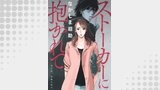 ストーカーに抱かれて 分冊版 ： 11