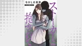 ストーカーに抱かれて 分冊版 ： 13