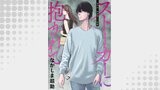 ストーカーに抱かれて 分冊版 ： 38